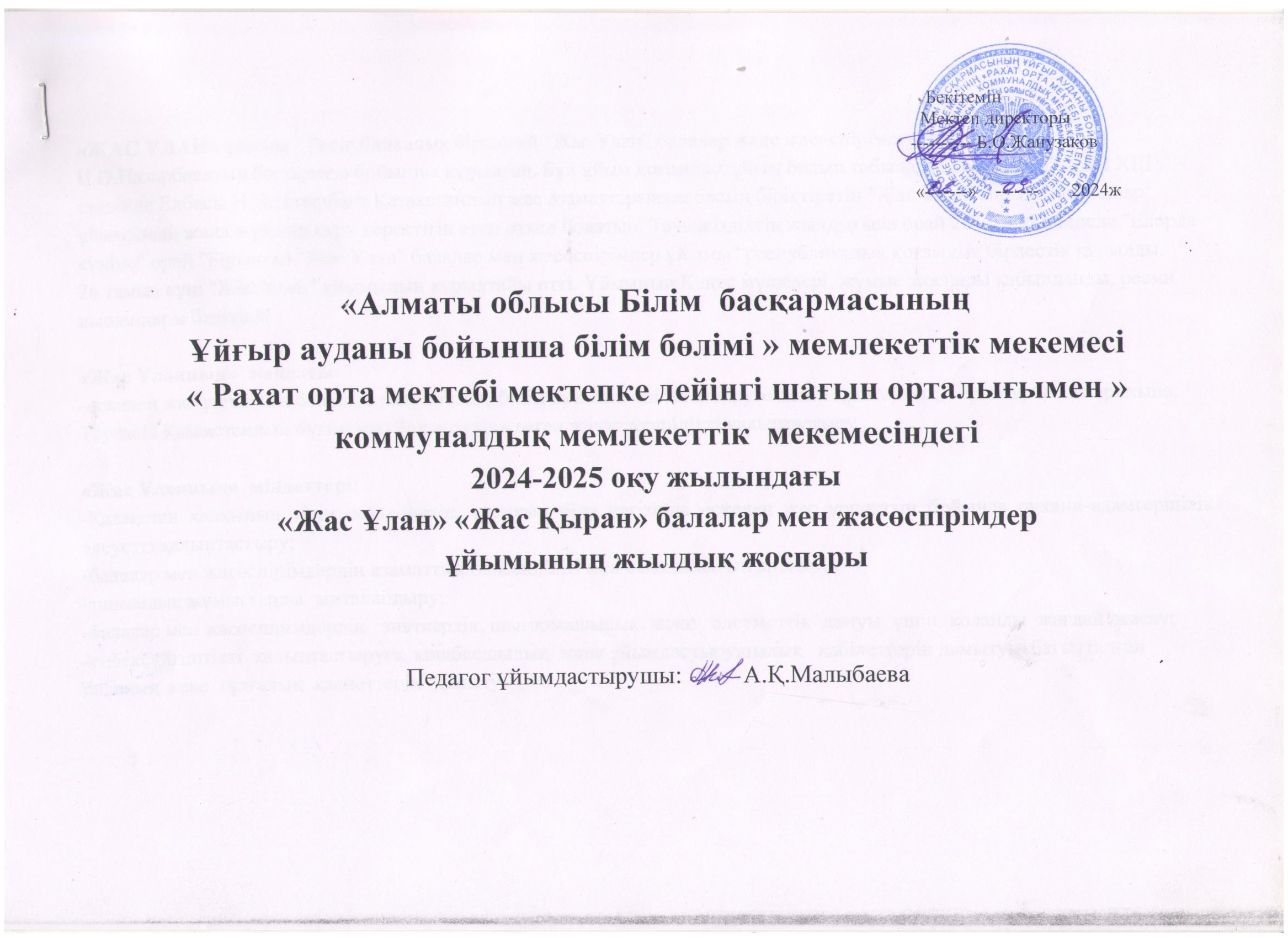 "Жас Ұлан" "Жас Қыран " балалар мен жасөспірімдер ұйымының жылдық жоспары 2024-2025 оқу жылы